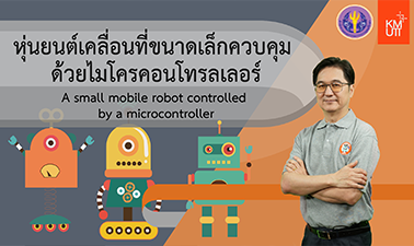 หุ่นยนต์เคลื่อนที่ขนาดเล็กควบคุม ด้วยไมโครคอนโทรลเลอร์