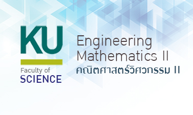 คณิตศาสตร์วิศวกรรม II