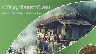 ภูมิปัญญาอีสานจากใบลาน