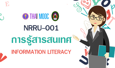 การรู้สารสนเทศ