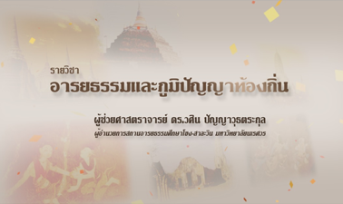 อารยธรรมและภูมิปัญญาท้องถิ่น